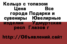 Кольцо с топазом Pandora › Цена ­ 2 500 - Все города Подарки и сувениры » Ювелирные изделия   . Удмуртская респ.,Глазов г.